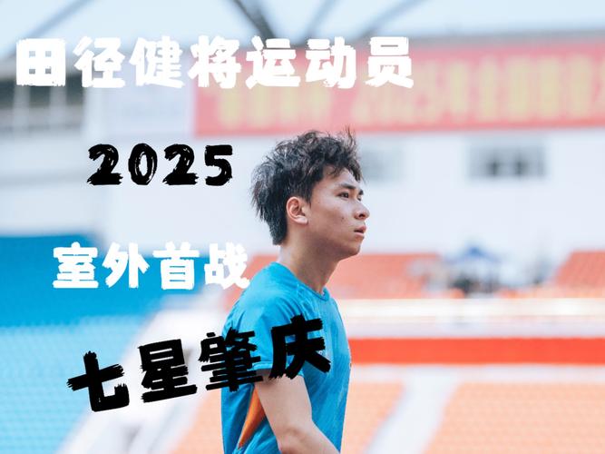 2025 年全國室外田徑賽季精彩連連，全運會成壓軸大戲？
